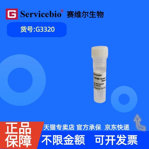 现货 赛维尔生物Servicebio 染料法SYBR Green qPCR预混液（2×，无ROX） G3320 1mL 5mL 15mL 科研实验