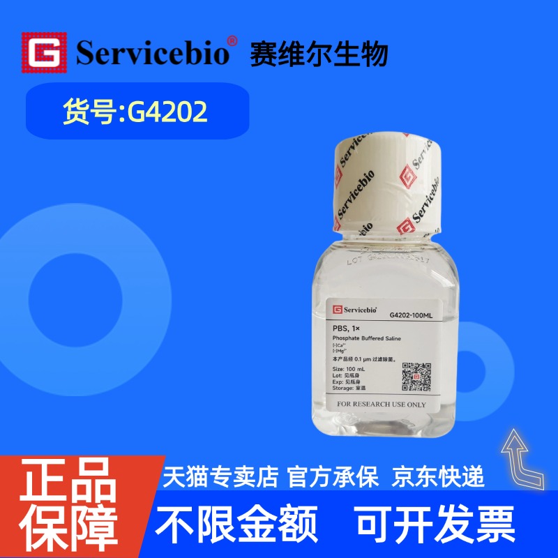 现货 赛维尔生物Servicebio PBS缓冲液 G4202 100mL 500mL (即用型 无菌)(0.01 M磷酸盐) 科研实验
