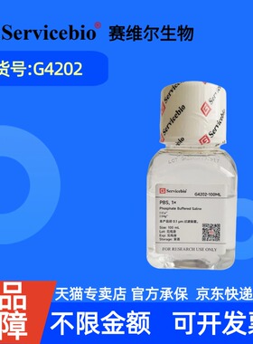 现货 赛维尔生物Servicebio PBS缓冲液 G4202 100mL 500mL (即用型 无菌)(0.01 M磷酸盐) 科研实验