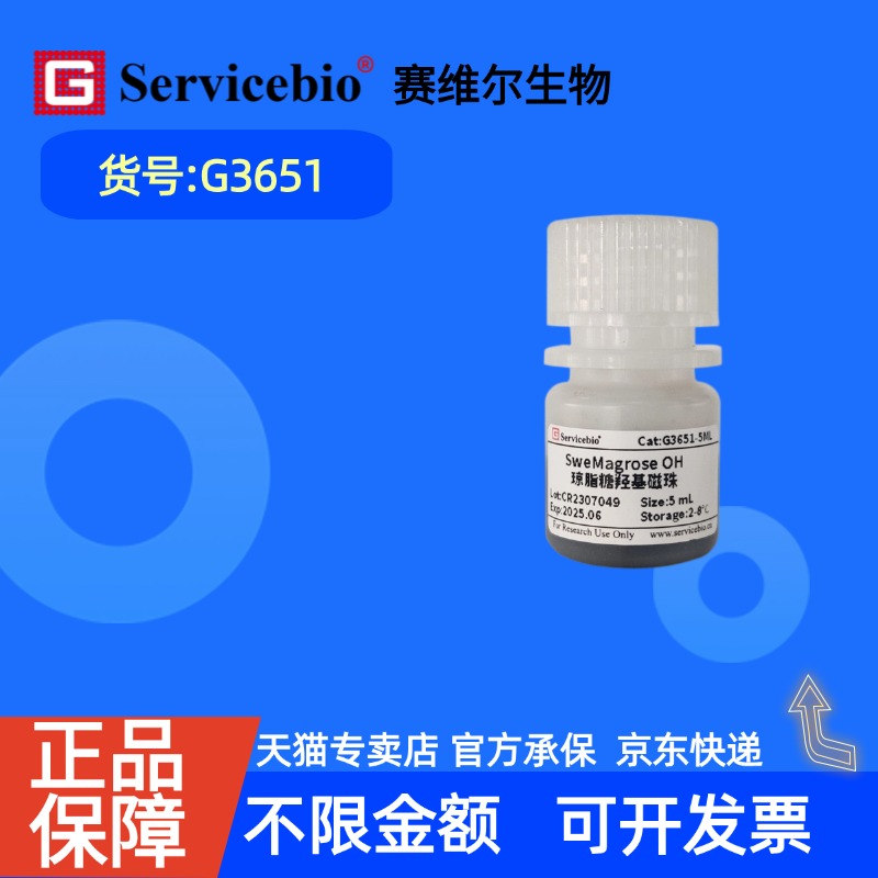 现货 赛维尔生物Servicebio 琼脂糖羟基磁珠（SweMagrose OH） G3651 1mL 5mL 科研实验