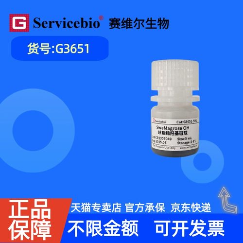 现货 赛维尔生物Servicebio 琼脂糖羟基磁珠（SweMagrose OH） G3651 1mL 5mL 科研实验