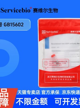 现货 Recombinant Anti-EGFP antibody (Mouse mAb) GB15602 100ul 科研生物实验抗体 赛维尔生物servicebio