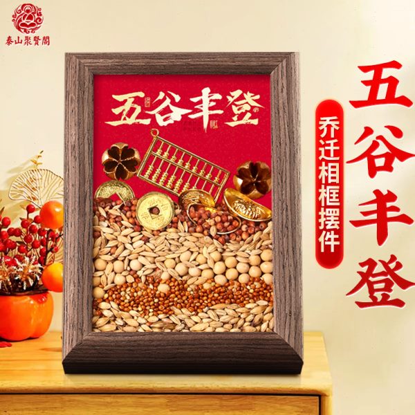 聚贤阁五谷丰登相框杂粮摆件乔迁客厅玄关挂画创意家居仪式装饰画