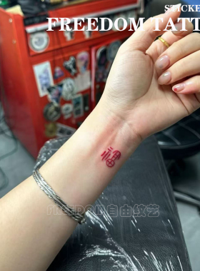 红色篆体福字纹身贴手腕男女高级ins防水持久不反光新中式汉字贴