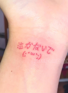 红色日语手腕纹身贴男女款高级感