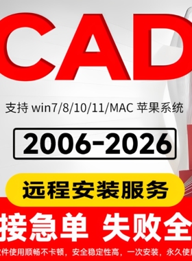 CAD软件远程安装2006-2026定制服务2021插件包MAC正2022 2024M1版