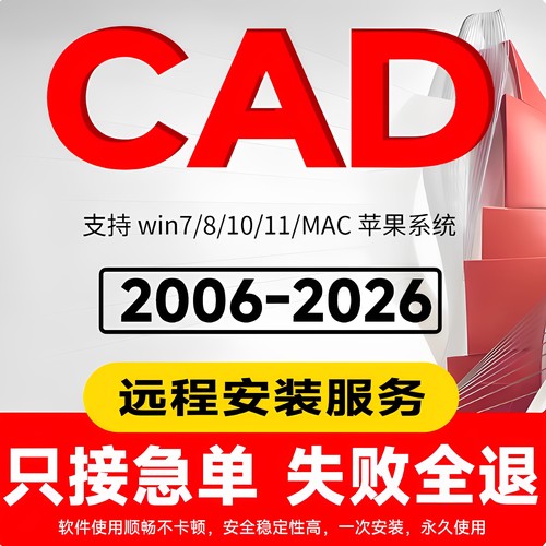 CAD软件远程安装2007-2026定制