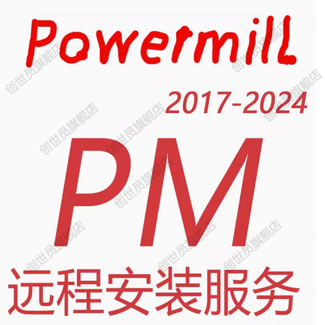 PowerMill远程安装PM远程安装