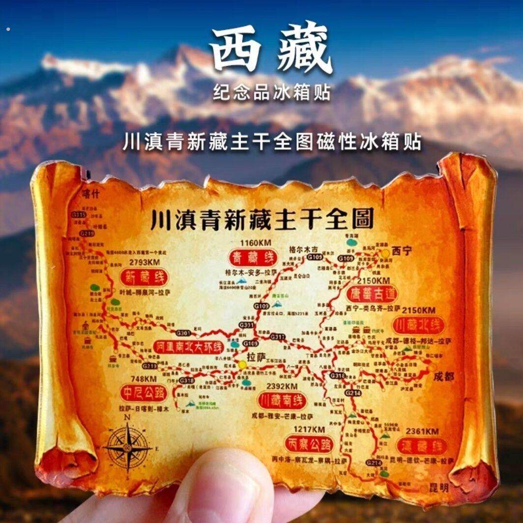 国道18地图冰箱贴西藏新藏川藏此生必驾钥匙强磁高颜值网红新款