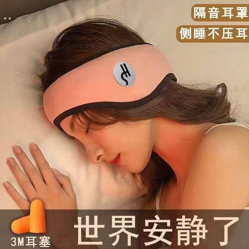 宿舍隔音睡眠仓隔音耳罩睡觉专用头戴式可调节耳塞超强静音宿舍
