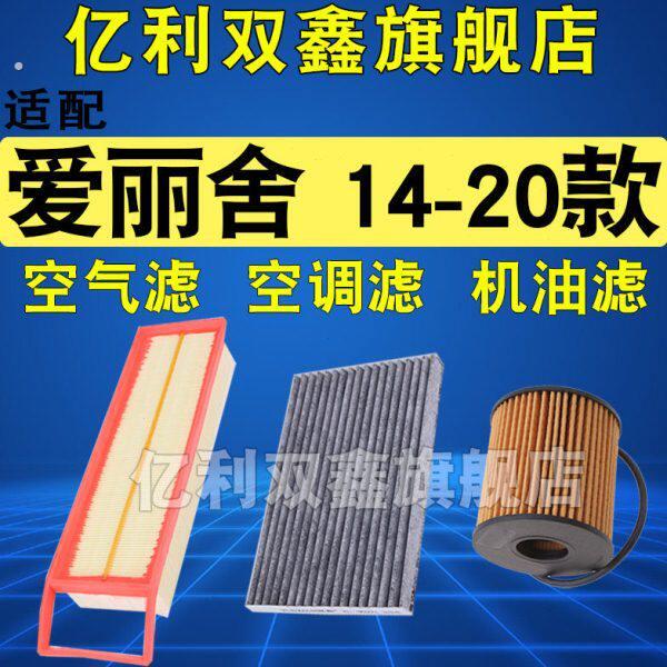 适配全新款雪铁龙爱丽舍14-16 17 18款空调滤芯空气机油滤清器1.6