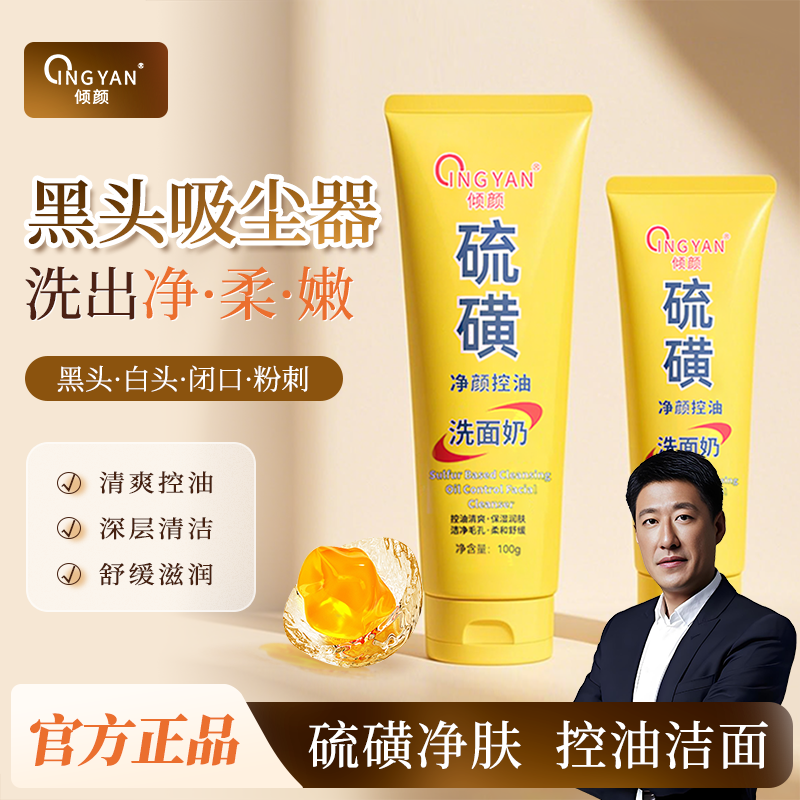 【郝劭文推荐】倾颜硫磺洗面奶男士洁面乳去收缩毛孔闭口粉刺控油,美容护肤/美体/精油,洁面,淘宝优惠券,粉丝福利购,淘宝优惠卷