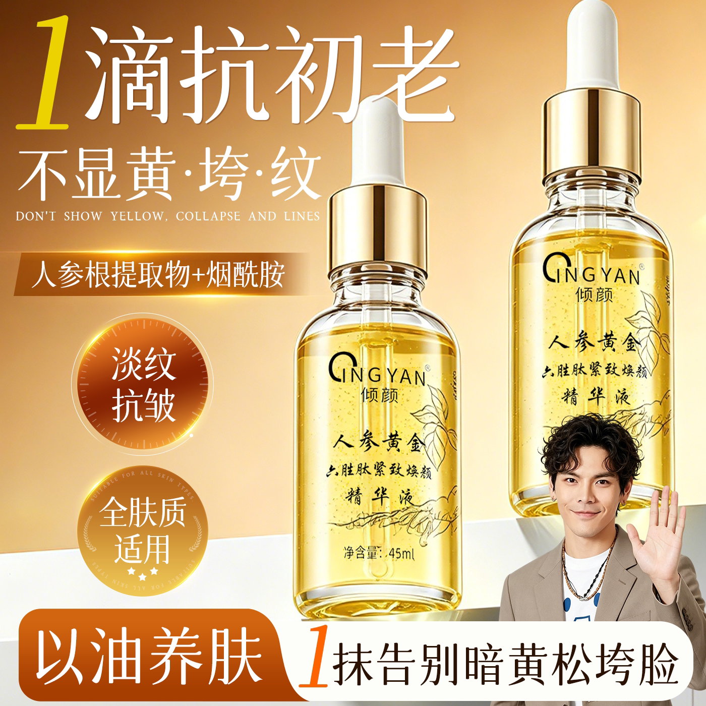 【倾颜】人参黄金六胜肽焕颜紧致精华液抗皱紧致淡化法令纹细纹