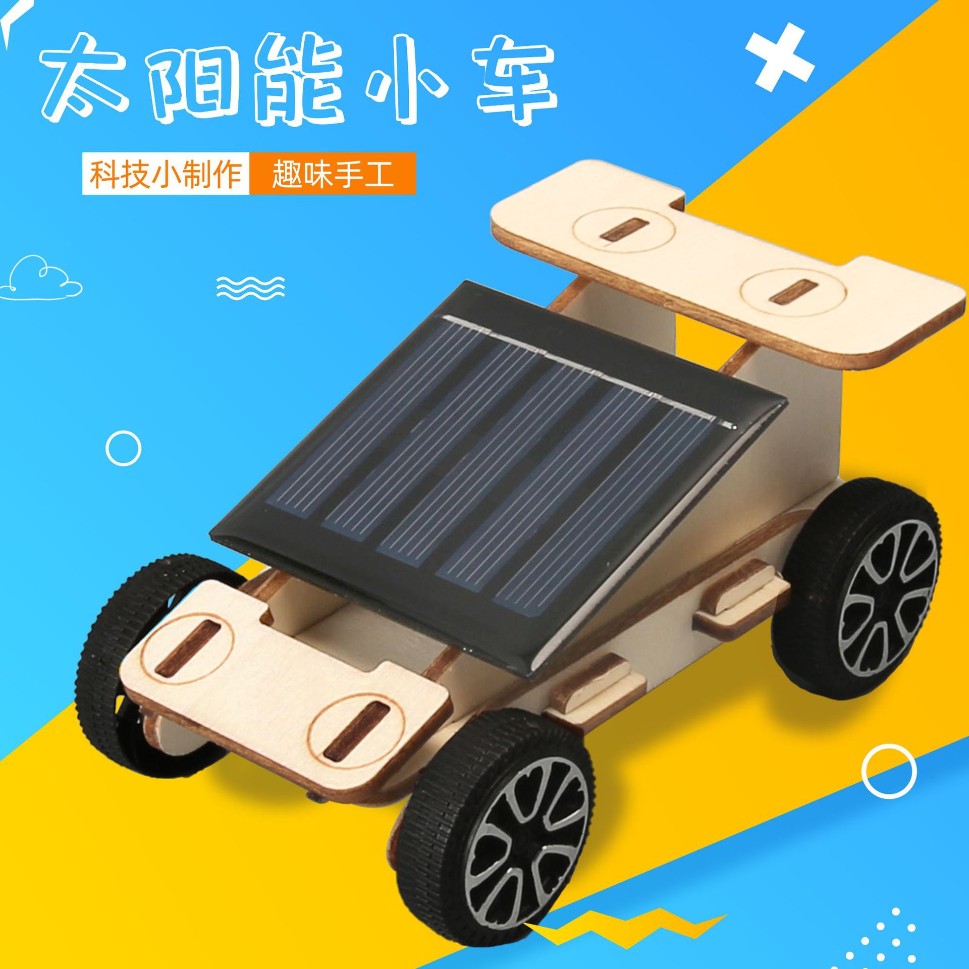 小学生科学实验教具 DIY手工材料包科技小制作小器材太阳能小车