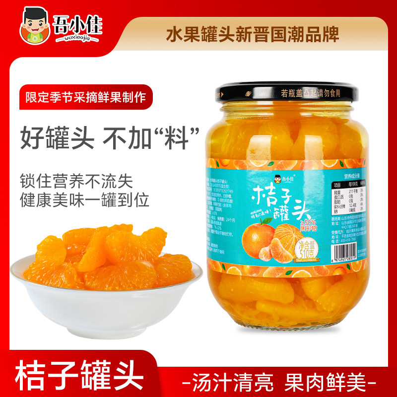 吾小佳橘子罐头瓶装新鲜水果零食旗舰店糖水休闲食品即食正品510g