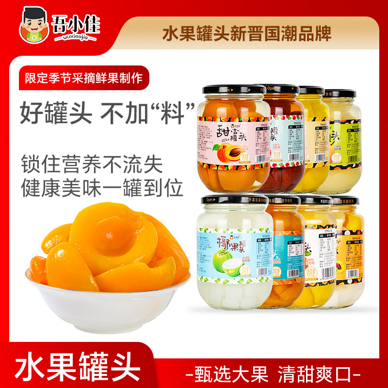 吾小佳黄桃罐头新鲜什锦玻璃瓶橘子草莓雪梨山楂水果休闲零食即食