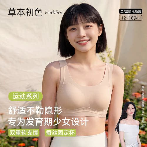 草本初色少女发育文胸2026新款