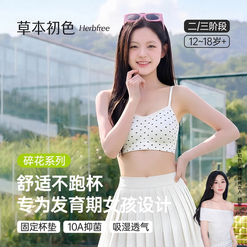 草本初色少女文胸发育期女孩内衣