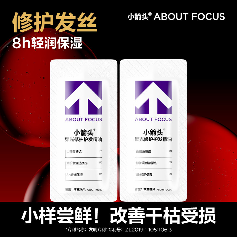 小箭头柔光修护护发精油便携尝鲜装2ml*2-CP盒子