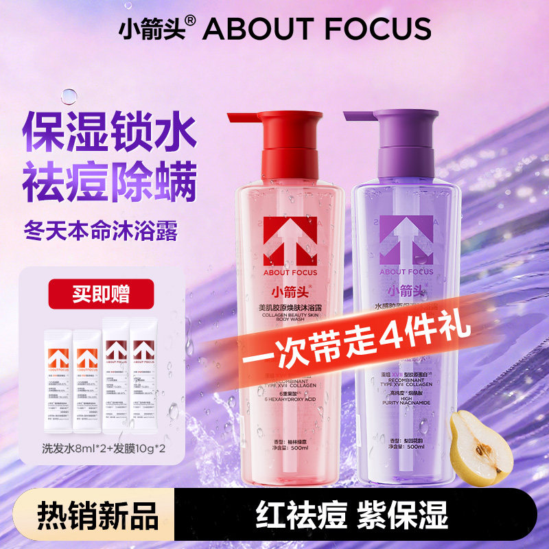 小箭头水感胶原保湿沐浴露持久留香保湿全身清洁除螨祛痘