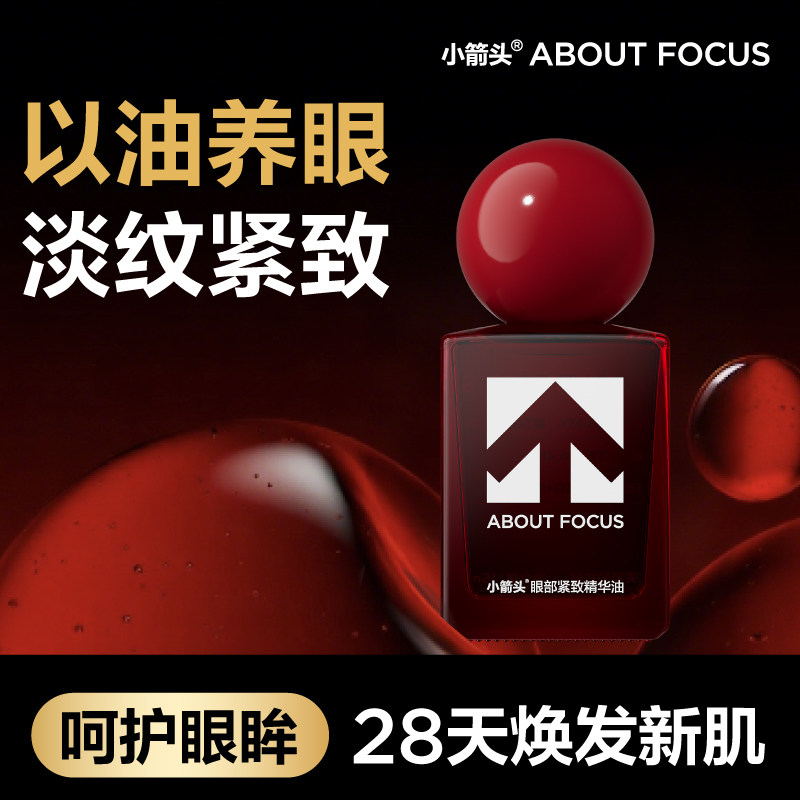 【重磅新品】小箭头眼部紧致精华油淡化皱纹眼纹改善眼周眼部按摩,美容护肤/美体/精油,眼部精华,淘宝优惠券,粉丝福利购,淘宝优惠卷