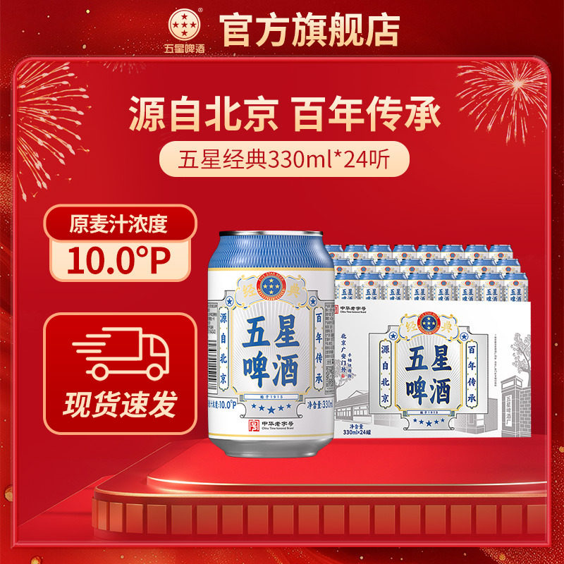 五星经典啤酒330ml*24听啤酒