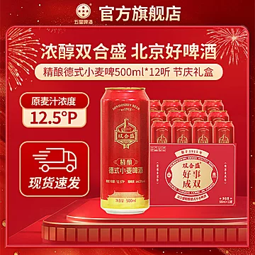双合盛五星精酿德式小麦啤酒500ml*12罐红罐