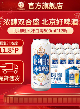 双合盛五星比利时风味小麦啤酒500ml*12听 中华老字号