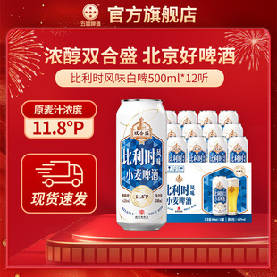 双合盛五星比利时风味小麦啤酒500ml*12听 中华老字号