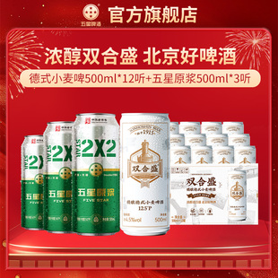 北京老字号双合盛五星精酿德式小麦500ml 12听+五星原浆500ml 3听