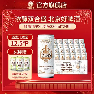 双合盛五星精酿德式啤酒330ml*24听