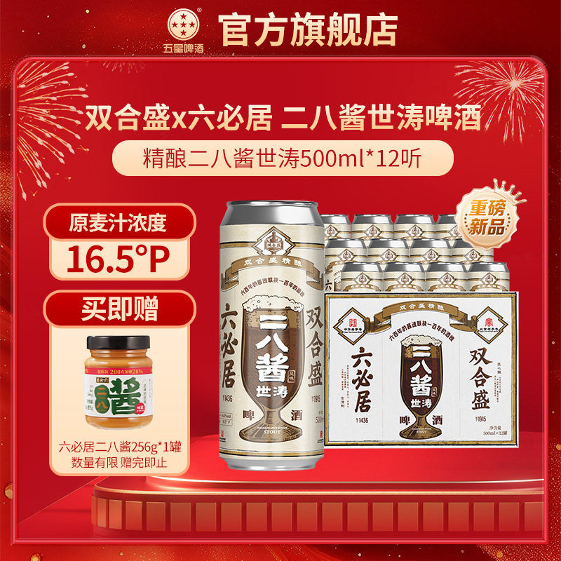双合盛五星六必居联名精酿二八酱世涛啤酒500ml*12听百年品牌联合