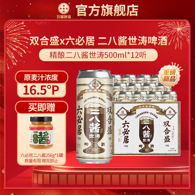双合盛五星六必居联名精酿二八酱世涛啤酒500ml*12听百年品牌联合