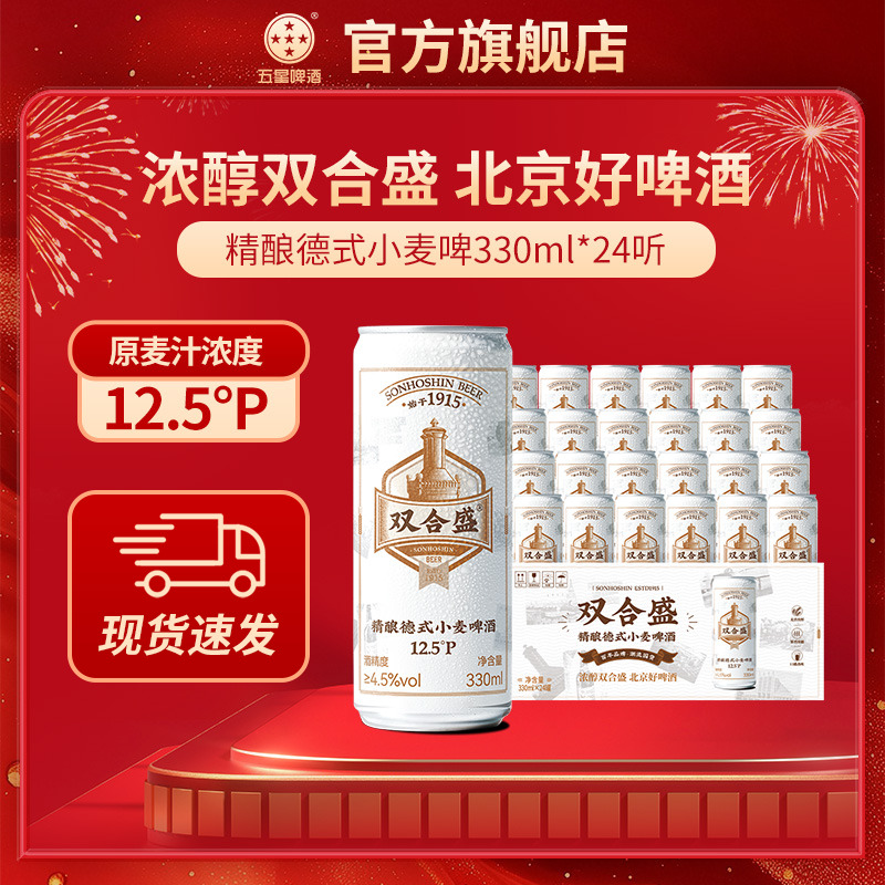 双合盛五星精酿德式啤酒330ml*24听整箱装 百年老字号