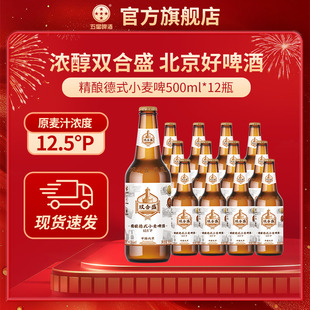 双合盛五星精酿德式啤酒500ml*12瓶整箱装 百年老字号
