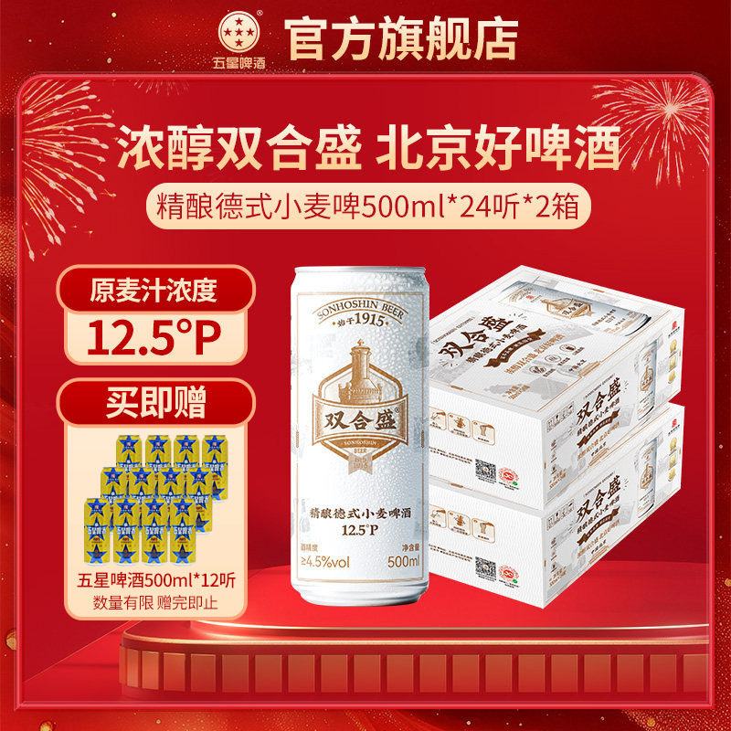 双合盛五星精酿德式啤酒500ml*24听*双箱装 百年老字号
