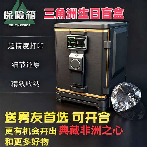 三角洲行动游戏周边保险箱盲盒抽奖海洋泪非洲之心生日礼物不开刃