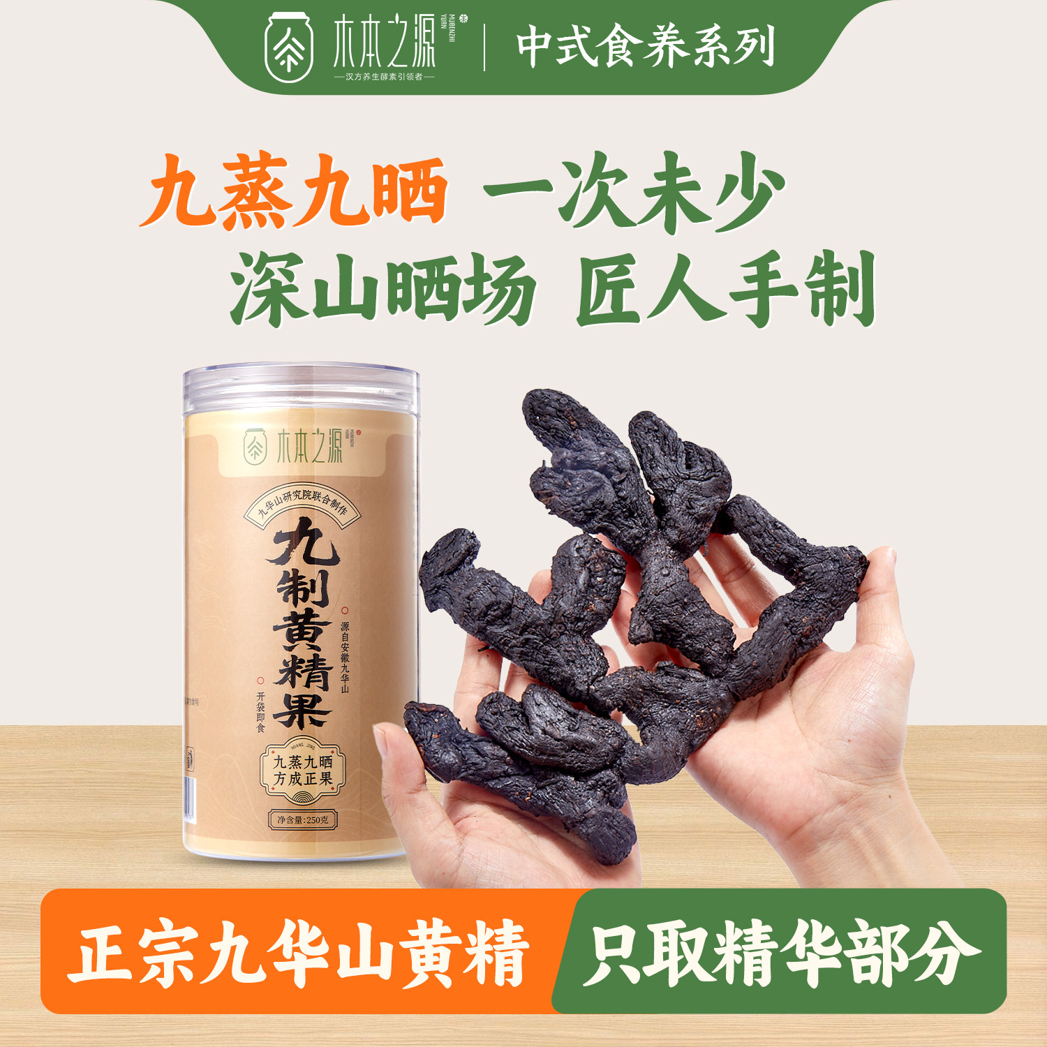 木本之源九华山九蒸九晒制黄精果茶新鲜即食正宗多花安徽野生干货