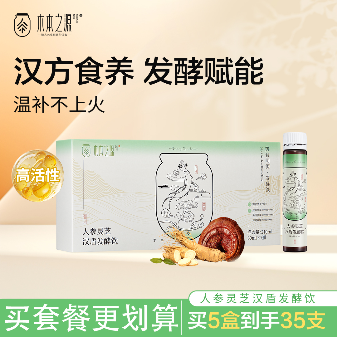 木本之源人参灵芝汉盾方发酵饮品食用植物酵素原液孝素果蔬益生菌