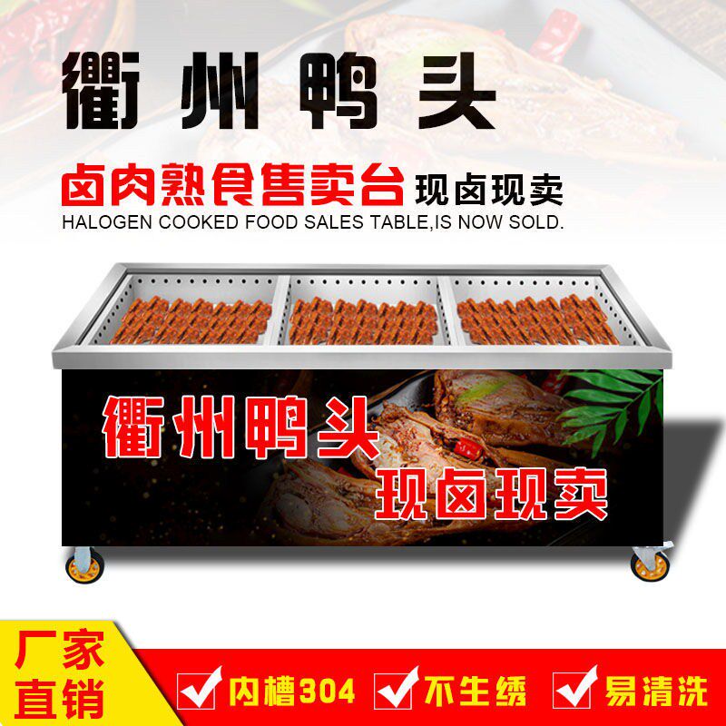 定制衢州鸭头展示柜不p锈钢卤肉熟食分拣台保温卤菜卤煮现捞售卖