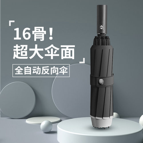 16骨全自动反向伞折叠雨伞男车载超大号I加固加厚结实抗风晴雨两