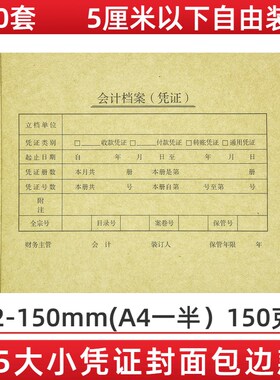 100套A5凭证封面包边套装A4纸一半财务会计P记账凭证封面装订封皮
