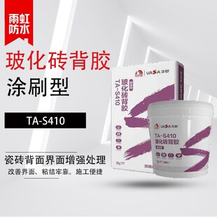华砂玻化砖背胶TkA-S410刷涂型瓷砖背面混凝土基层界面增强处理