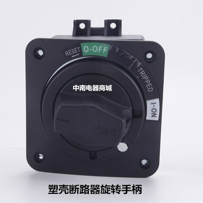 JDS-5塑壳断路器旋转o手柄 延伸 NSC100ROTDS配套开门断电功能型
