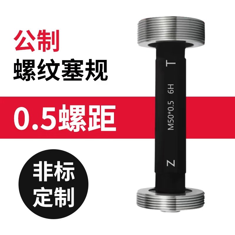 0.5公制螺纹塞规通止规细牙6H粗牙量规A内螺纹规m5m6m8m10.5m12m1
