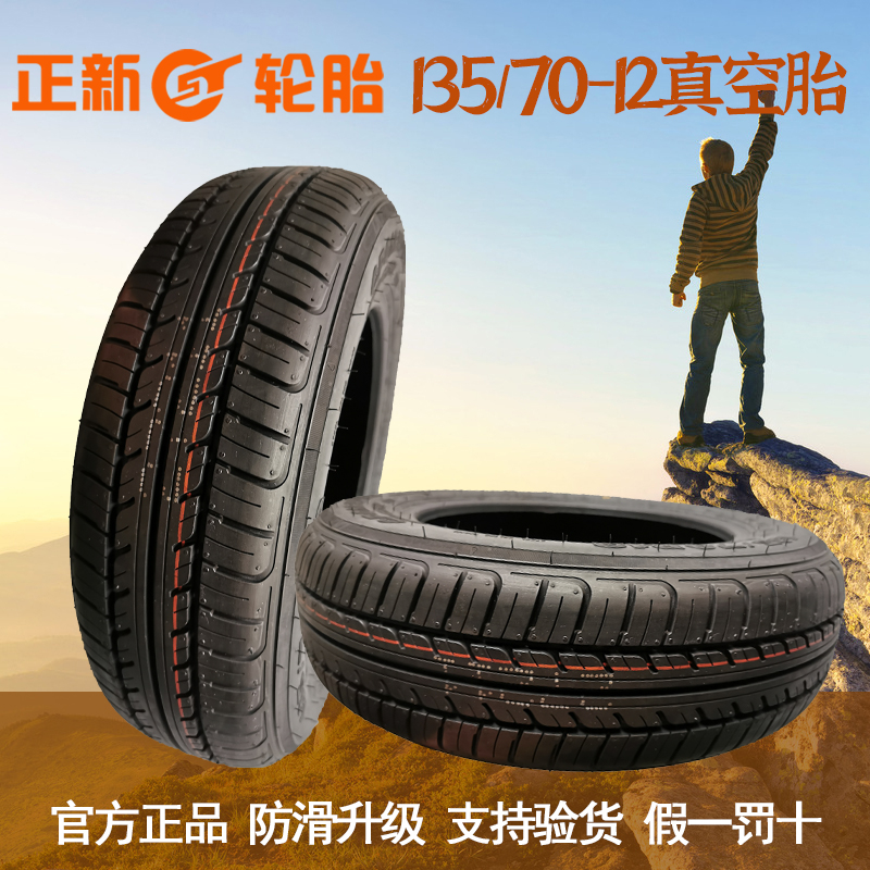 汽车轮胎13570r12真空w胎电动四轮代步轮胎135/70R12真空轮胎