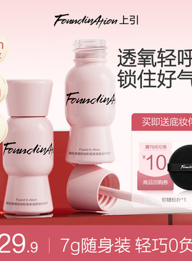 Found In Ation上引元气粉底液小样持久控油不脱妆轻薄不卡粉