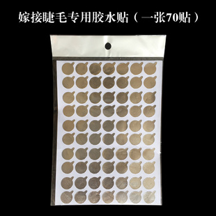 种植嫁接睫毛胶水贴一次性 胶水延长垫片 锡纸垫片贴350贴一包