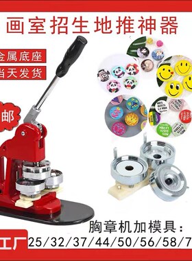diy吧唧制作机徽章机 马口y铁徽章襟章订制机美术工具胸章机模具