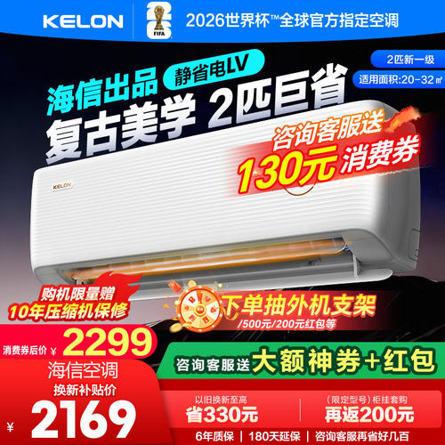 海信科龙空调静省电46LV 2匹新一级能效家用挂机客厅以旧换新补贴